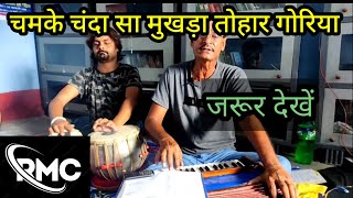 चमके चंदा सा मुखड़ा तोहार गोरिया || @rupisaamusiccentre1009