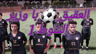 كاميرا سبورتس 📽 العقيق  ⚽️ باوزير  ( 2 🥅 2 ) بطولة صدى المحتوى 🏆