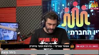 עופר בוחניק מארח באפטר פארטי את מנכ"ל עמותת מקשיבים ינון איבגי ברדיו החברתי הראשון