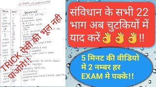 भारतीय संविधान के सभी 22 भाग अब चुटकियों में याद करें👌👌!!RRB|SSC|BANK|PSC| EXAMS के लिये अति आवश्यक!