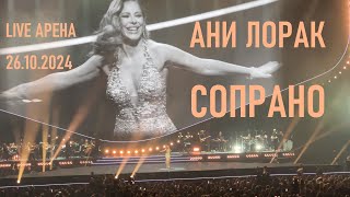 Ани Лорак - Сопрано (шоу "НА БИС" - Live Арена 26.10.2024) (Даша)