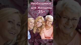 Необходимо для женщин 35+#siberianwellness#женскоездоровье#доходвсетевом#личныйбренд