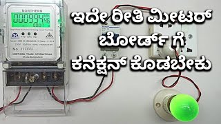 ಮೀಟರ್ ಬೋರ್ಡ್ ಗೆ ಹೇಗೆ ಕನೆಕ್ಷನ್ ಕೊಡುವುದು? #meterboard #electrical #kannada