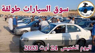 أسعار السيارات في سوق طولقة ببسكرة اليوم الخميس24'أوت 2023,بسكرة نيوز Biskra News