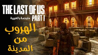 تختيم ذا لاست اوف اس ريميك - مترجمة : الهروب من المدينة | The Last of Us Remake #6