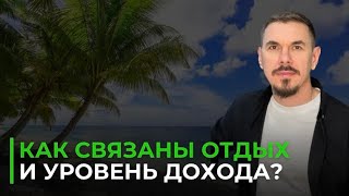 Почему важно отдыхать, если хочешь чтобы твой доход рос