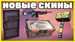 НОВЫЕ СКИНЫ RUST, ЧТО КУПИТЬ? АНАЛИТИКА МАРТ / NEW SKINS RUST 2022