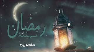 انشودة رمضان -  ماهر زين -  - Maher Zain Gana Ramadan - رمضان جانا