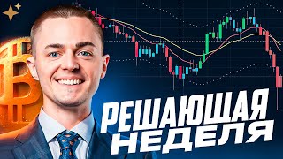 ⚡️БИТКОИН⚡️ РЕШАЮЩАЯ НЕДЕЛЯ