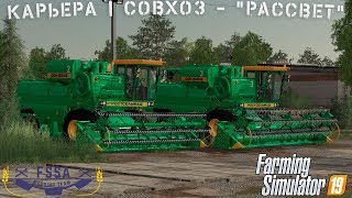 🔴 FS19 - | Карьера | Совхоз - "РАССВЕТ" 🔴