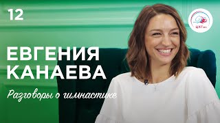 Разговоры о гимнастике №12. Евгения Канаева #гимнастика