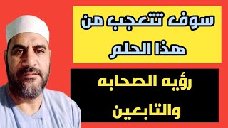 تفسير رؤيه الصحابه والتابعين فى المنام ستندهش من هذا الحلم