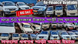 মাত্ৰ 50 হাজাৰ টকাত লৈ যাওক মালটনা গাড়ী😱||SECOND HAND COMMERCIAL CAR IN GUWAHATI