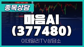 마음AI(377480) - 종목상담 문현진 멘토 (20241111)