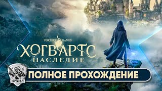 Hogwarts Legacy. Русская локализация. Играет Котэк. Часть 2ая.