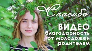 Видео благодарность родителям от молодожен | Видеограф Андрианов Андрей