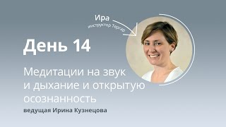 Марафон медитаций, день 14. Медитации на звуки и дыхание и открытую осознанность.