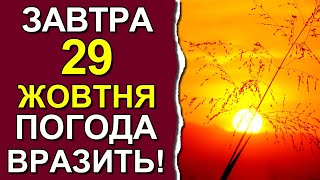 ПОГОДА НА ЗАВТРА: 29 ОКТЯБРЯ 2023 | Точная погода на день в Украине