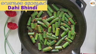 Vendakka Moru Curry || Dahi Bhindi || Bhindi Masala || Okra Curd Curry  || Nisha's Orange Kitchen