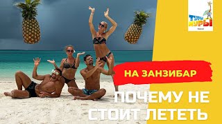 ПОЧЕМУ НЕ НАДО ЛЕТЕТЬ НА ЗАНЗИБАР?!