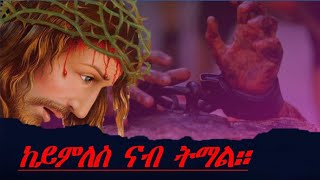 Eritrean Orthodox Tewahdo mezmur  -ከይምለስ ናብ ትማል- ( keymles nab tmal)