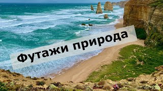 Футажи природа