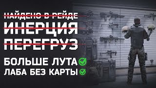 НЕТ ГАЛКИ ● ФРИ ЛАБА ● БОЛЬШЕ ЛУТА ● НОВОСТИ ТАРКОВА ● #тарков #escapefromtarkov #tarkov #eft #ефт