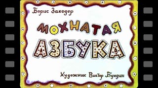 Диафильм Мохнатая азбука 1964