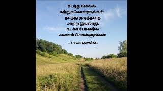 இதுவும் கடந்து போகும் #aravishquotes #tamilmotivation #tamilstatus #inspiredaily #inspiredaily