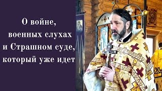 НЕДЕЛЯ О СТРАШНОМ СУДЕ. Проповедь настоятеля протоиерея Михаила на Воскресной Литургии 27.02.2022г.