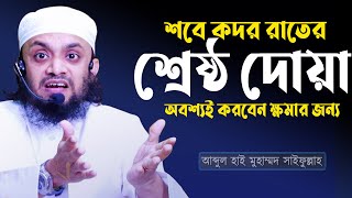 আজ শবে কদরের রাতে হতে পারে বিশেষ দোয়াটি অবশ্যই করবেন ! Duas for Laylatul Qadr ! Muhammad Saifullah