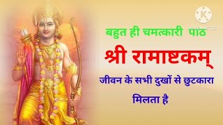 श्री रामाष्टकम् || Shri Rama Ashtakam || #shreeram #jaishreeram #rambhajan