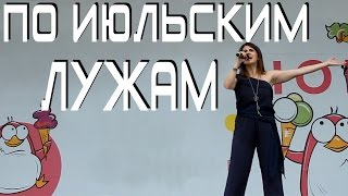 По июльским лужам - Дина Мигдал | Поёт автор | ИЮЛЬ 2016