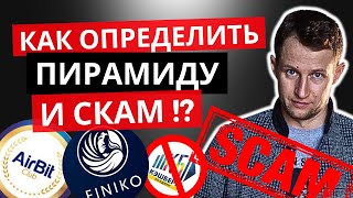 100% Признаки финансовых пирамид. Как определить пирамиду и СКАМ. Финико, Кэшберри и прочие