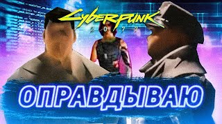 Оправдываю Cyberpunk 2077 - yes pepe!