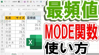 【Excel】MODE関数で最頻値を求める方法を解説！