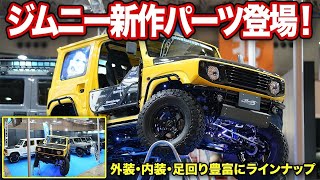 【2024最新パーツ】ジムニー乗るなら絶対に欲しいパーツが盛りだくさん【#ショウワガレージ 】