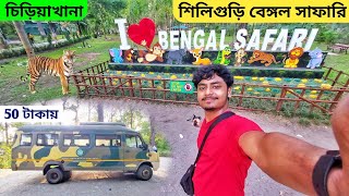 Bengal Safari Siliguri | Bengal Safari & Zoo | Bengal Safari Ticket Price | বেঙ্গল সাফারি