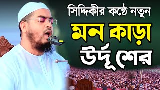 সিদ্দিকীর কন্ঠে মনকাড়া উর্দু শের মাওলানা হাফিজুর রহমান সিদ্দিকী Hafizur Rahman Siddiqi