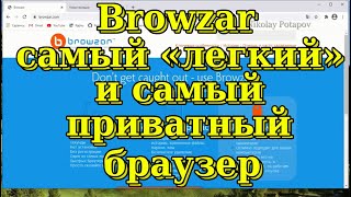 Browzar - самый легкий и самый приватный браузер