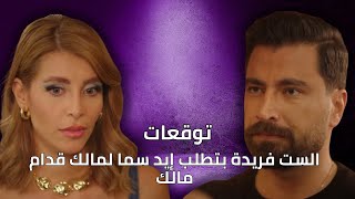 توقعات الأحداث 28 |الست فريدة بتطلب إيد سما لمالك قدام مالك