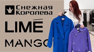 ШОПИНГ ВЛОГ В MANGO, LIME И СНЕЖНАЯ КОРОЛЕВА. ВЫБИРАЕМ ВЕРХНЮЮ ОДЕЖДУ НА ТЕПЛУЮ ВЕСНУ