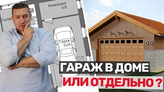 Дом с гаражом: за и против