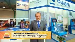 Тимошенко Виталий (Финвал, группа компаний / Россия, Москва) о 8-ой выставке Термообработка - 2014