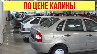 Добротный автомобиль по цене Калины!!!