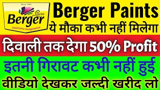 Berger Paints Share | Berger Paints Share News | खरीद कर रख लो , इतनी गिरावट कभी नहीं हुई