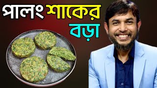 ডা জাহাঙ্গীর কবির স্যারের Jk Lifestyle এ পালং শাকের বড়া ইফতার আইটেম/Spinach Pakora Weightloss Iftar