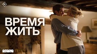 Время жить | Трейлер №2 | В кино с 31 октября