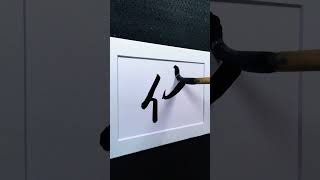 4000 Chinese characters semi-cursive style  伏 crouch demo by Picasso Hou #bible #calligraphy