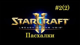 Starcraft 2 Legacy of the Void - Пасхалки: Часть 2(2)